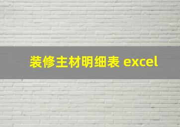 装修主材明细表 excel